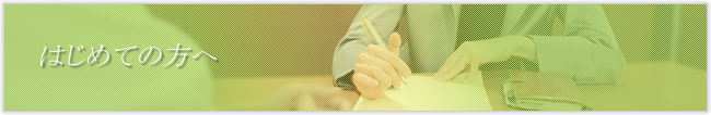 はじめての方へ