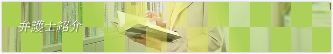 弁護士紹介