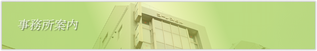 事務所案内